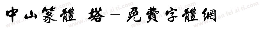中山篆体 塔字体转换